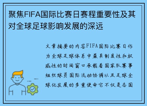 聚焦FIFA国际比赛日赛程重要性及其对全球足球影响发展的深远 聚焦FIFA国际比赛日赛程重要性及其对全球足球影响发展的深远