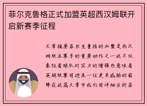 菲尔克鲁格正式加盟英超西汉姆联开启新赛季征程 菲尔克鲁格正式加盟英超西汉姆联开启新赛季征程