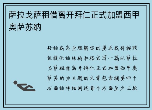 萨拉戈萨租借离开拜仁正式加盟西甲奥萨苏纳