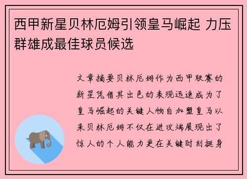 西甲新星贝林厄姆引领皇马崛起 力压群雄成最佳球员候选 西甲新星贝林厄姆引领皇马崛起 力压群雄成最佳球员候选