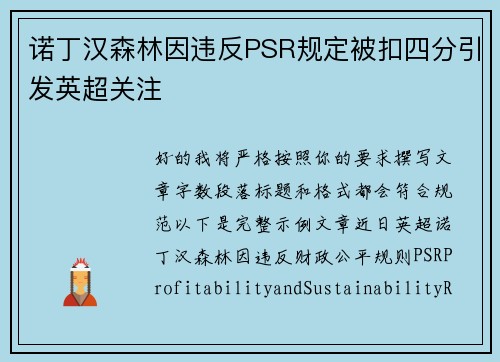 诺丁汉森林因违反PSR规定被扣四分引发英超关注 诺丁汉森林因违反PSR规定被扣四分引发英超关注