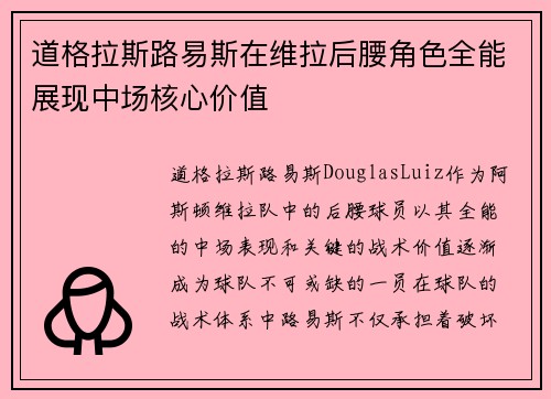 道格拉斯路易斯在维拉后腰角色全能展现中场核心价值