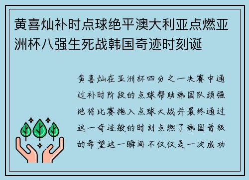 黄喜灿补时点球绝平澳大利亚点燃亚洲杯八强生死战韩国奇迹时刻诞 黄喜灿补时点球绝平澳大利亚点燃亚洲杯八强生死战韩国奇迹时刻诞