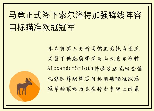 马竞正式签下索尔洛特加强锋线阵容目标瞄准欧冠冠军 马竞正式签下索尔洛特加强锋线阵容目标瞄准欧冠冠军