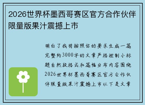 2026世界杯墨西哥赛区官方合作伙伴限量版果汁震撼上市 2026世界杯墨西哥赛区官方合作伙伴限量版果汁震撼上市