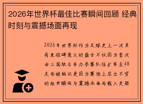 2026年世界杯最佳比赛瞬间回顾 经典时刻与震撼场面再现