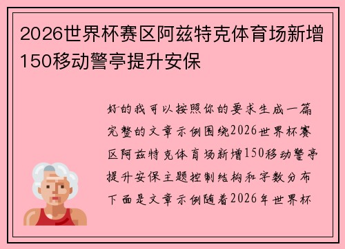2026世界杯赛区阿兹特克体育场新增150移动警亭提升安保