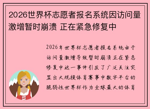 2026世界杯志愿者报名系统因访问量激增暂时崩溃 正在紧急修复中