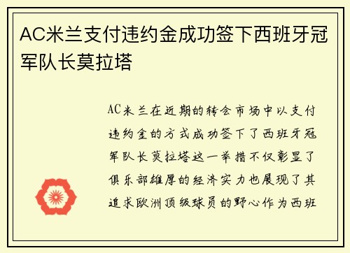 AC米兰支付违约金成功签下西班牙冠军队长莫拉塔