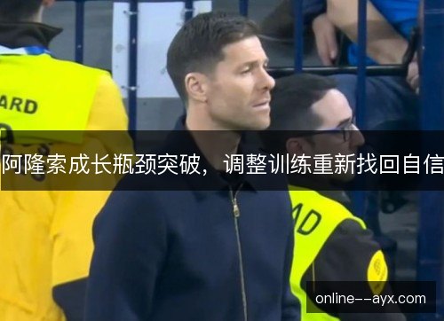 阿隆索成长瓶颈突破，调整训练重新找回自信